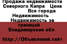 Продажа недвижимости Северного Кипра › Цена ­ 40 000 - Все города Недвижимость » Недвижимость за границей   . Владимирская обл.